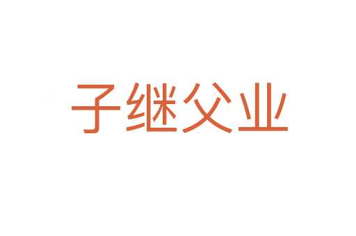 百年