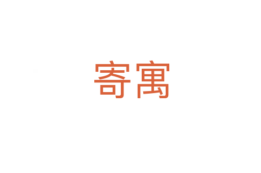 寄寓
