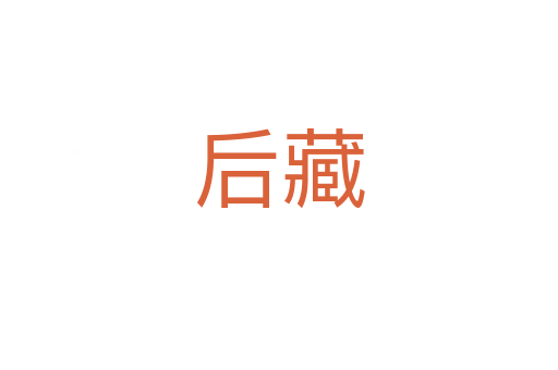 后藏