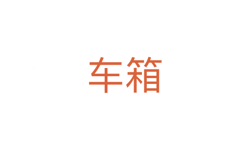 百年