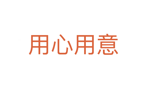 百年