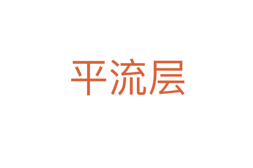 平流层