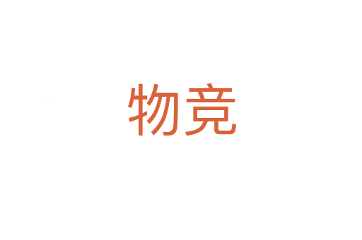物竞