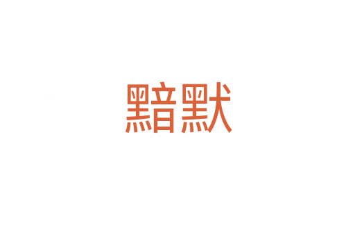 黯默
