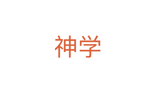 神学