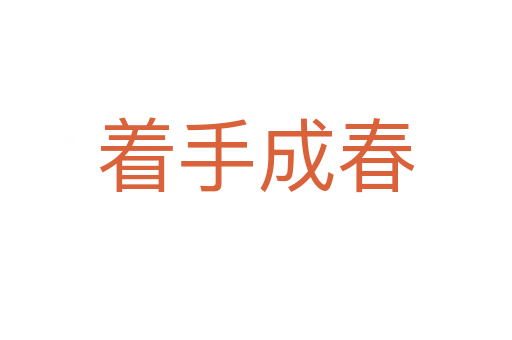着手成春