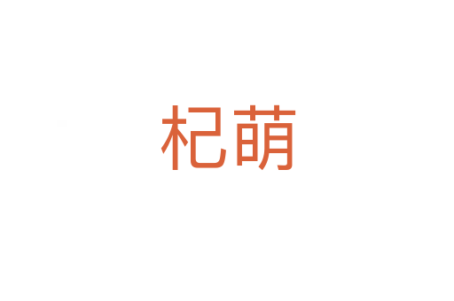 杞萌