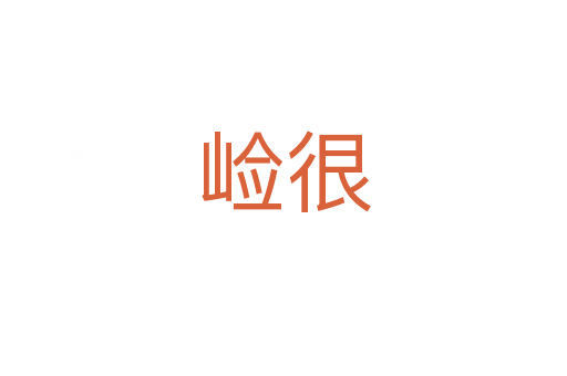 崄很