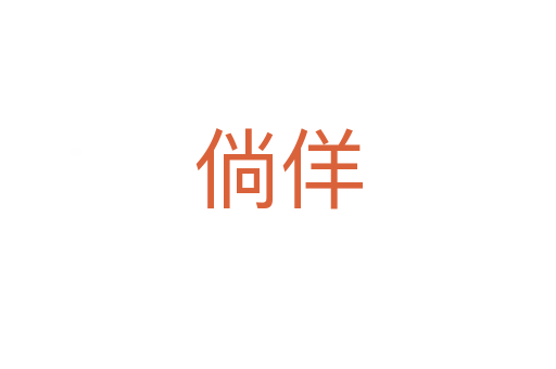 倘佯