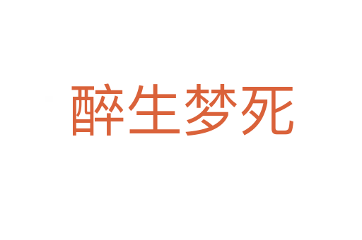 百年