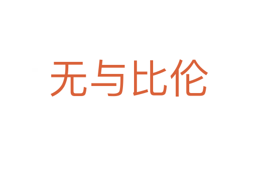 无与比伦