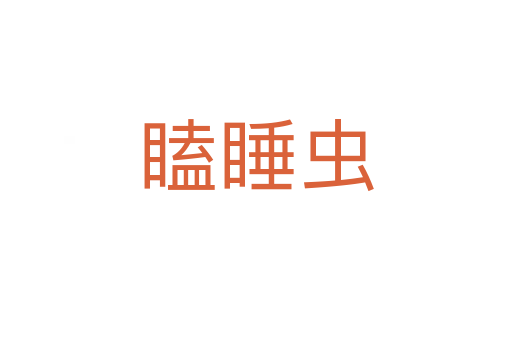 瞌睡虫