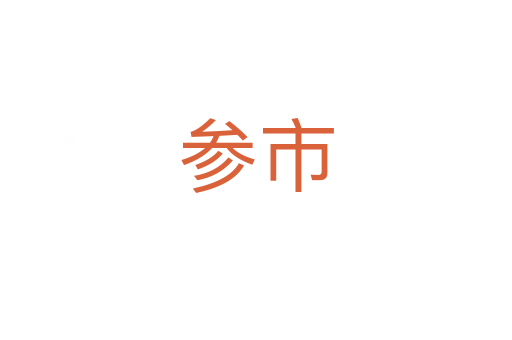 参市