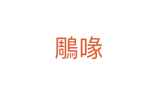 鵰喙